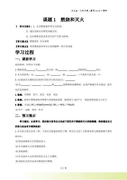 人教版九年级上册化学第七单元课题1燃烧和灭火 导学案(有答案)
