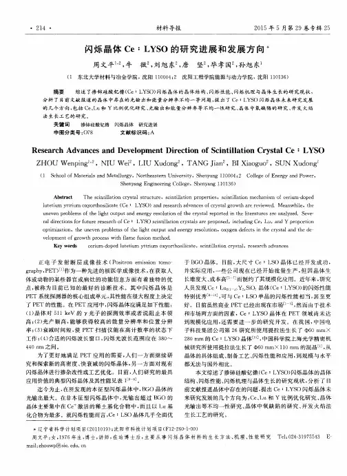 闪烁晶体Ce：LYSO的研究进展和发展方向
