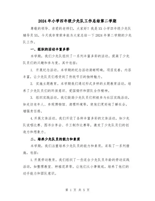 2024年小学四年级少先队工作总结第二学期（2篇）