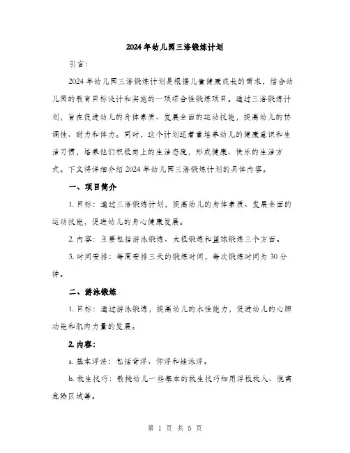 2024年幼儿园三浴锻炼计划（2篇）