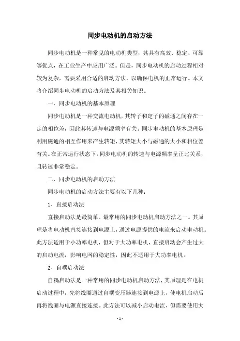 同步电动机的启动方法