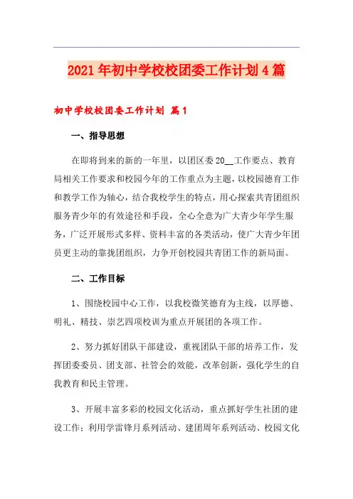 (整合汇编)2021年初中学校校团委工作计划4篇