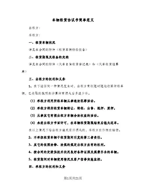车辆租赁协议书简单范文(六篇)