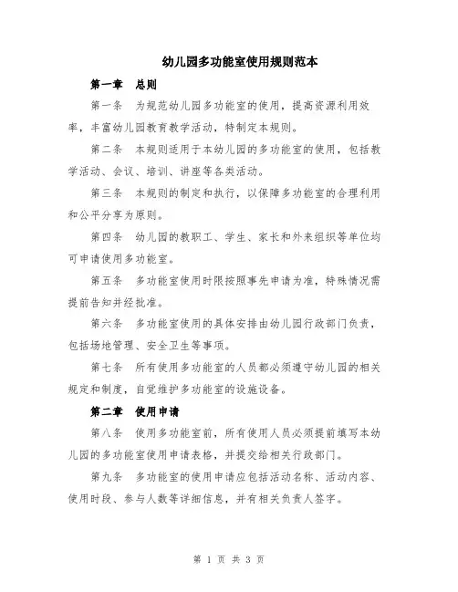 幼儿园多功能室使用规则范本