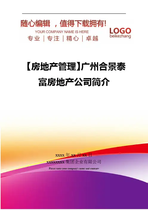 精编【房地产管理】广州合景泰富房地产公司简介