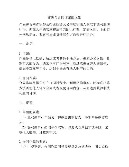诈骗与合同诈骗的区别