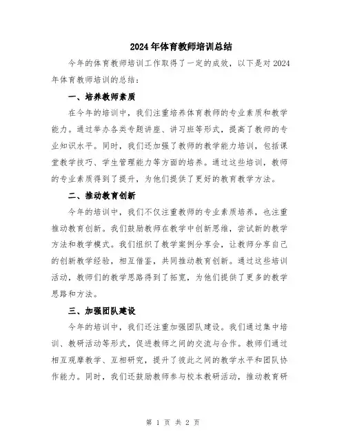 2024年体育教师培训总结