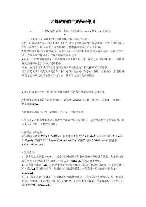 乙烯雌酚的主要药理作用