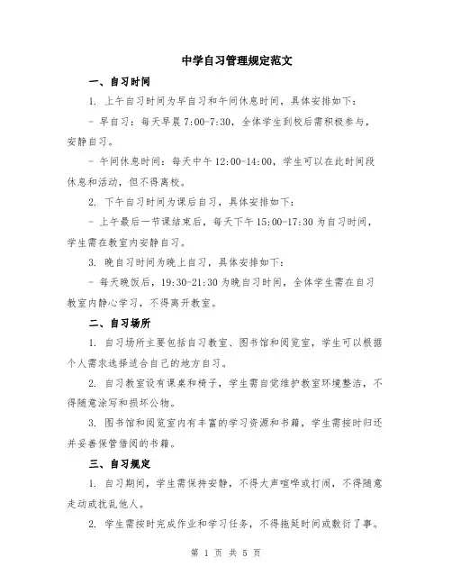 中学自习管理规定范文（二篇）