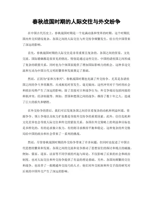 春秋战国时期的人际交往与外交纷争