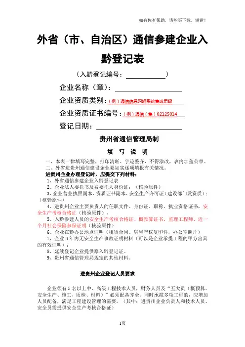 外省市、自治区通信参建企业入黔登记表