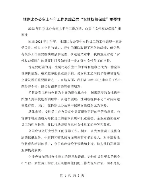 性别比办公室上半年工作总结凸显“女性权益保障”重要性