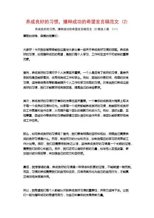 养成良好的习惯,播种成功的希望发言稿范文2篇