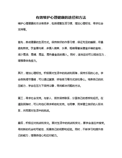 有效维护心理健康的途径和方法