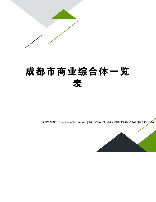 成都市商业综合体一览表