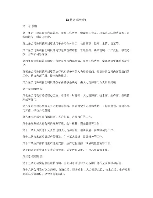 hs协调管理制度