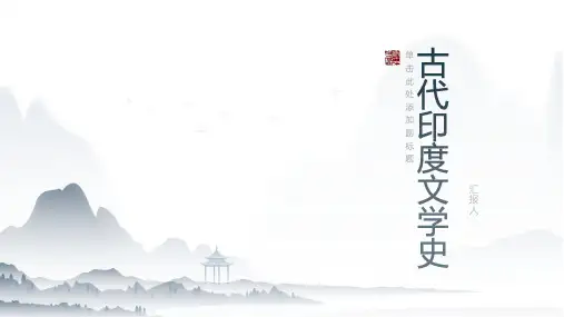 《古代印度文学史》课件