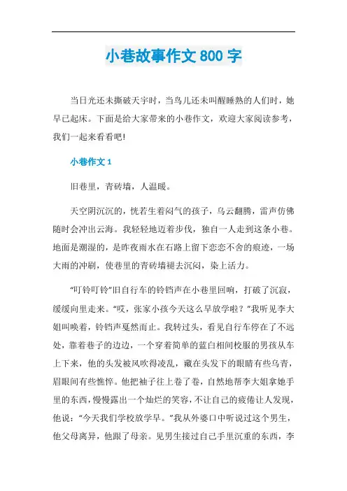 小巷故事作文800字