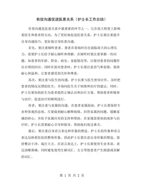 有效沟通促进医患关系(护士长工作总结)