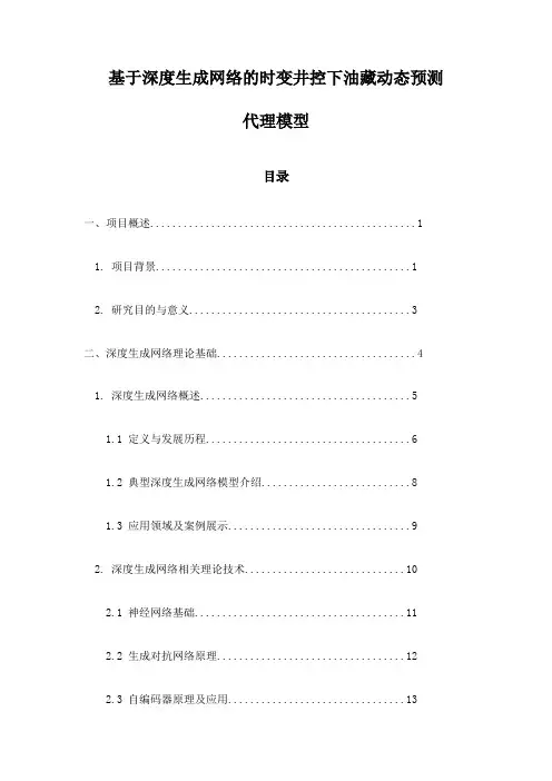 基于深度生成网络的时变井控下油藏动态预测代理模型
