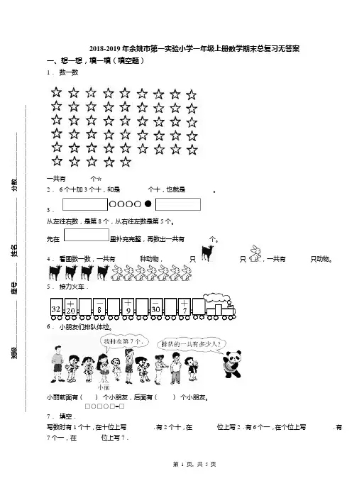 2018-2019年余姚市第一实验小学一年级上册数学期末总复习无答案