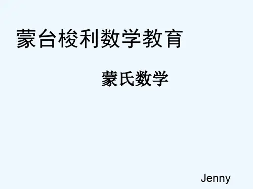 蒙氏数学