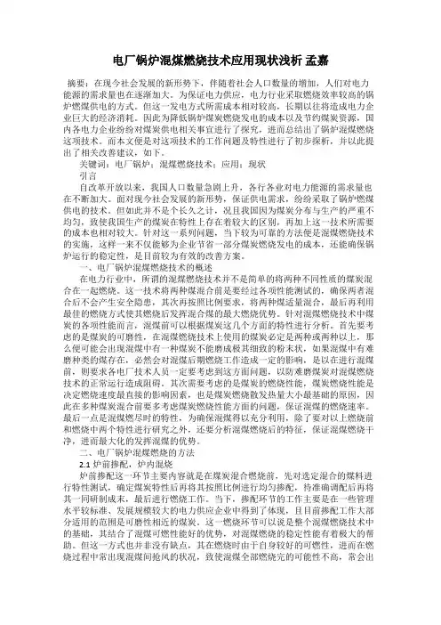 电厂锅炉混煤燃烧技术应用现状浅析 孟嘉