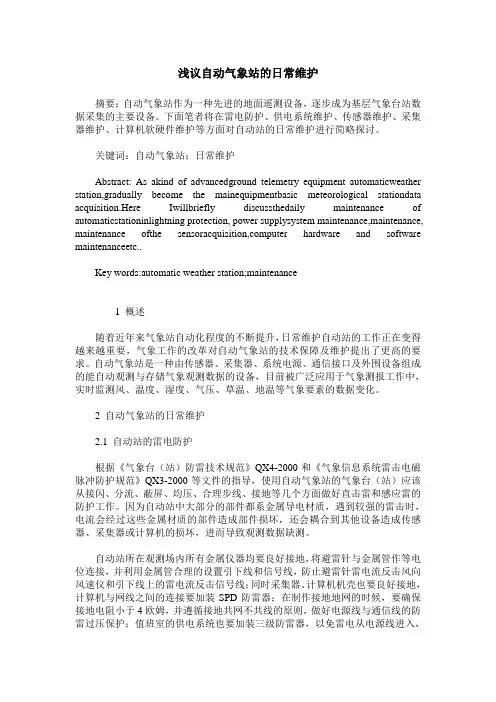 浅议自动气象站的日常维护