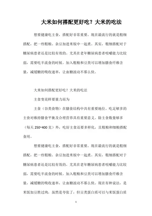 大米如何搭配更好吃？大米的吃法