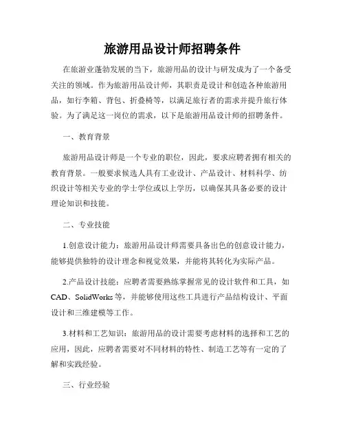旅游用品设计师招聘条件