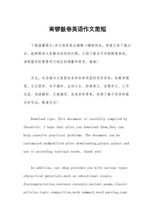 南锣鼓巷英语作文简短