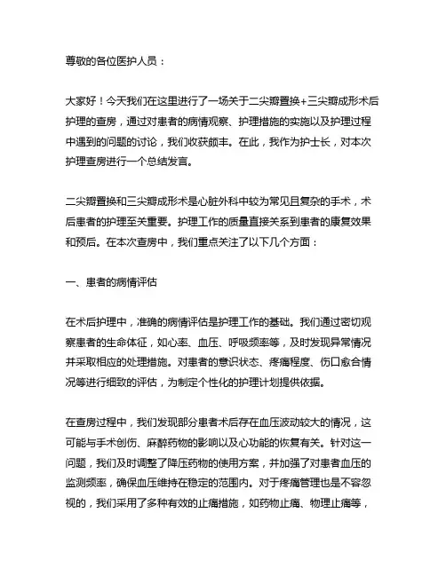 二尖瓣置换+三尖瓣成形术后护理查房护士长总结发言