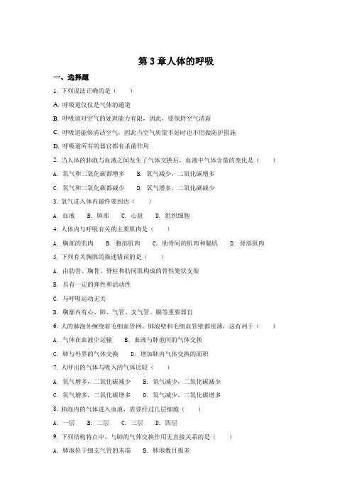 人教版-生物-七年级下册- 人教版下册单元测试题 第3章人体的呼吸(原卷版)