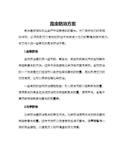 昆虫防治方案
