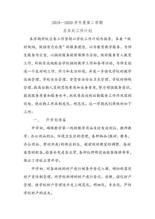 2019—2020学年度第二学期总务处工作计划