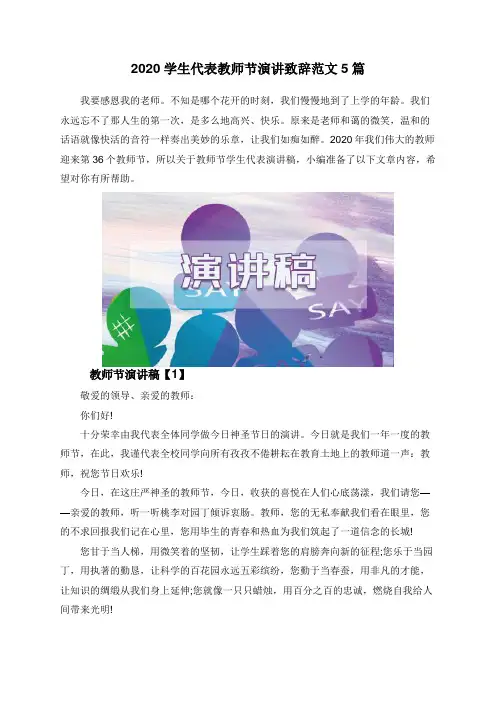 2020学生代表教师节演讲致辞范文5篇