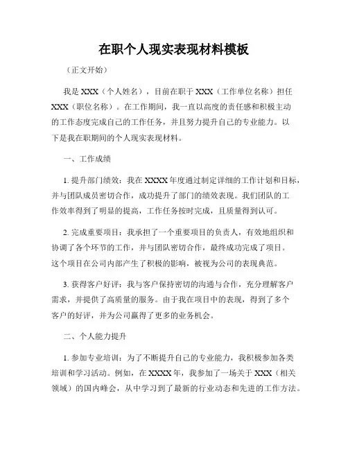在职个人现实表现材料模板