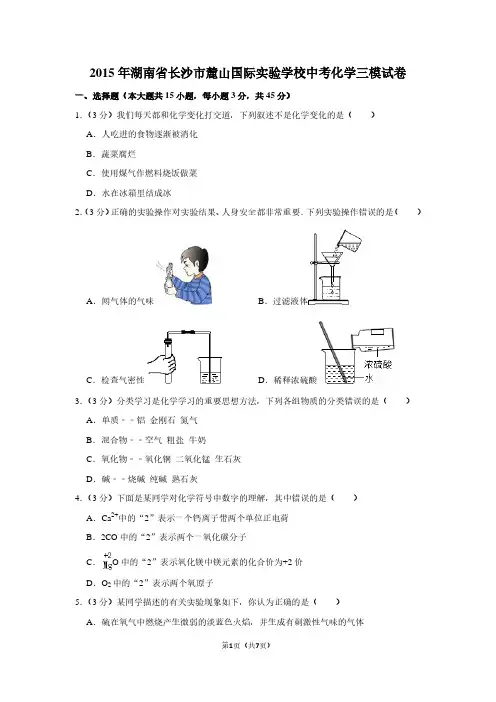 2015年湖南省长沙市麓山国际实验学校中考化学三模试卷