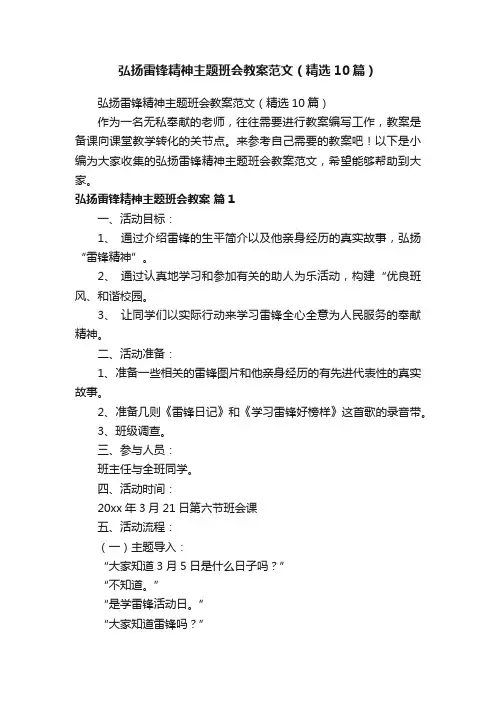 弘扬雷锋精神主题班会教案范文（精选10篇）