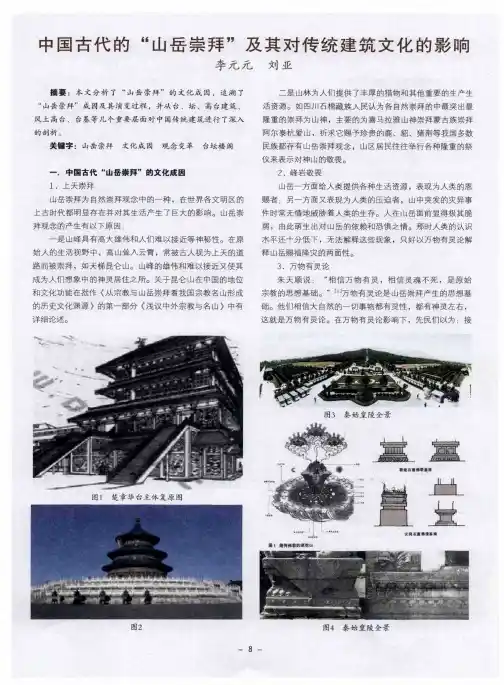 中国古代的“山岳崇拜”及其对传统建筑文化的影响