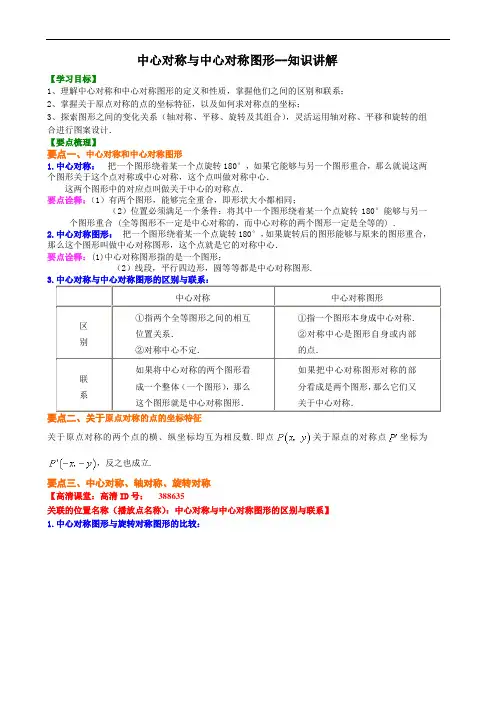 人教版初三数学：中心对称与中心对称图形--知识讲解