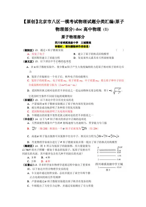 【原创】北京市八区一模考试物理试题分类汇编(原子物理部分) doc高中物理 (1)