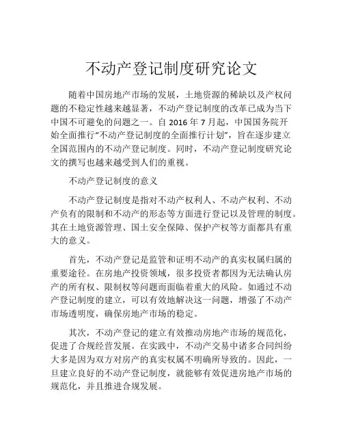 不动产登记制度研究论文