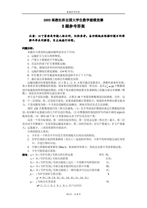 2003全国大学生数学建模竞赛B题优秀论文(出题人亲作)