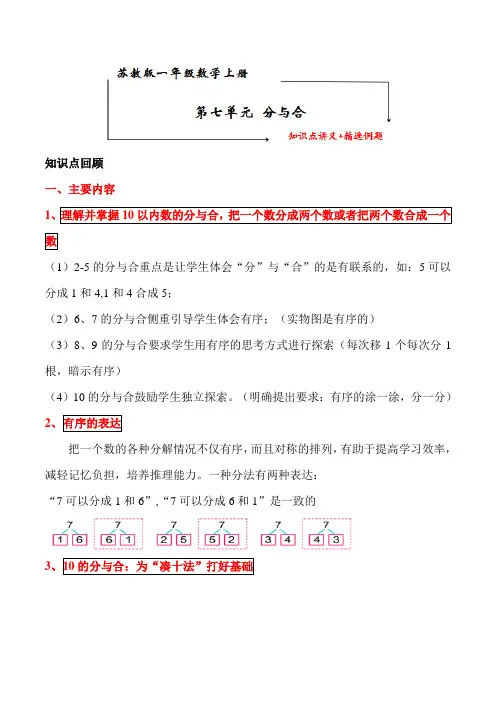 苏教版一年级数学上册 第七单元《分与合》知识点讲义 典型例