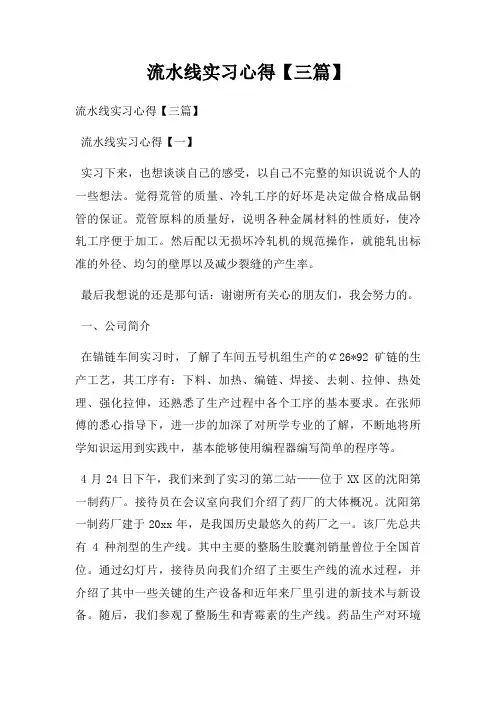 流水线实习心得三篇