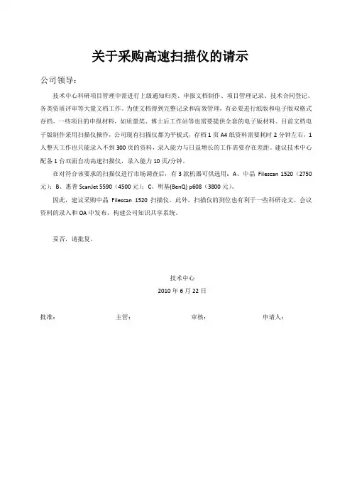 关于采购高速扫描仪的请示