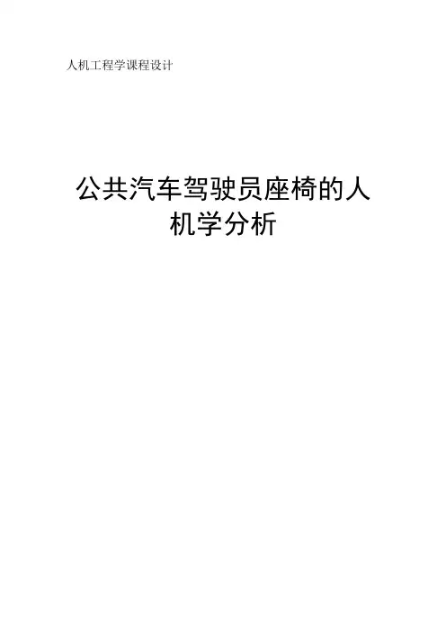 公共汽车驾驶员座椅的人机学分析