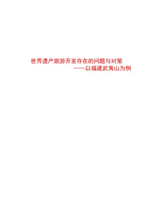世界遗产旅游开发存在的问题与对策——以福建武夷山为例