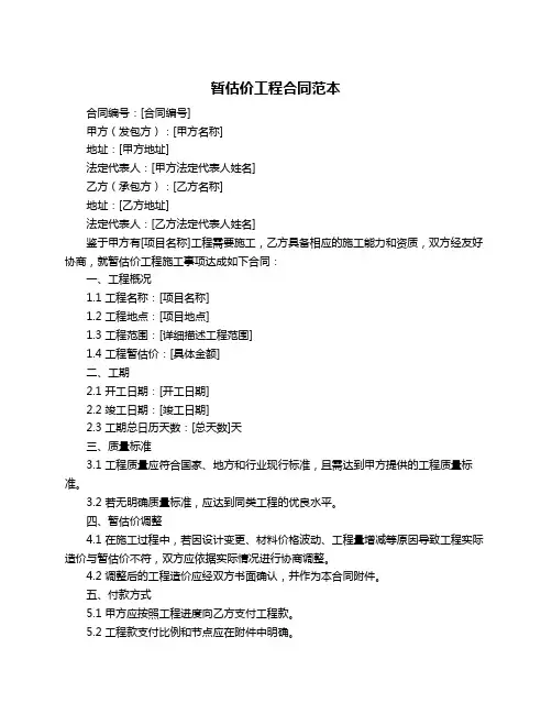 暂估价工程合同范本